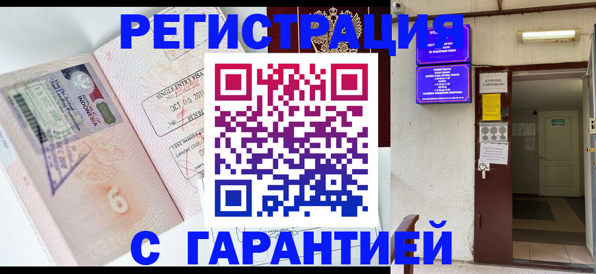 временная регистрация купить в Челябинске